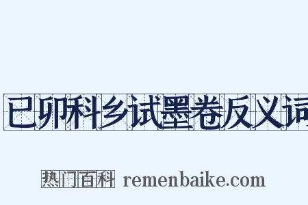 已卯科乡试墨卷反义词是什么意思的图片